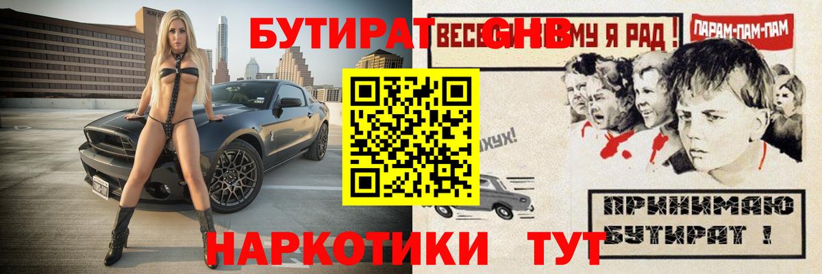 БУТИРАТ бутандиол  Вход с VPN  БУТИРАТ  Нурлат 